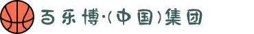 百乐博·(中国)集团